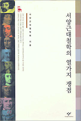 서양근대철학의 열가지 쟁점