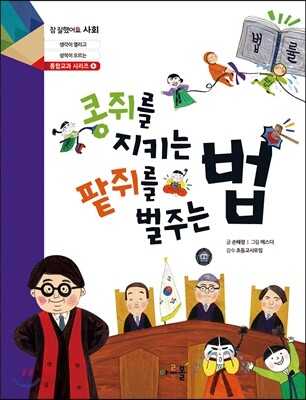 콩쥐를 지키는 법 팥쥐를 벌주는 법