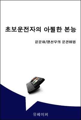 초보운전자의 아찔한 본능