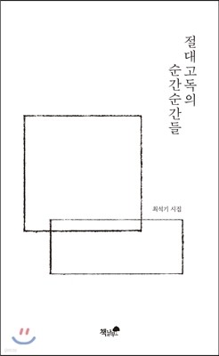 절대고독의 순간순간들