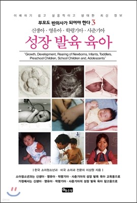 신생아·영유아·학령기아·사춘기아 성장 발육 육아