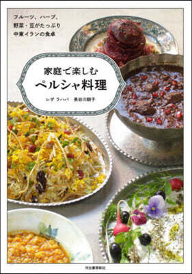 家庭で樂しむペルシャ料理