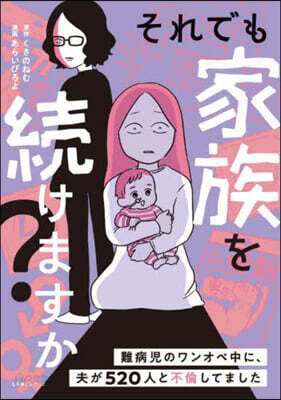 それでも家族を續けますか?