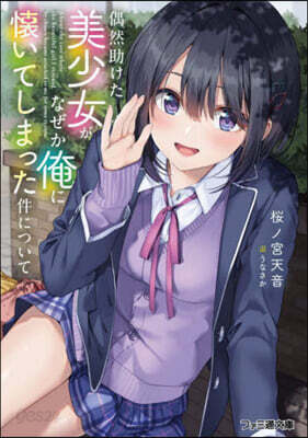 偶然助けた美少女がなぜか俺に懷いてしまっ