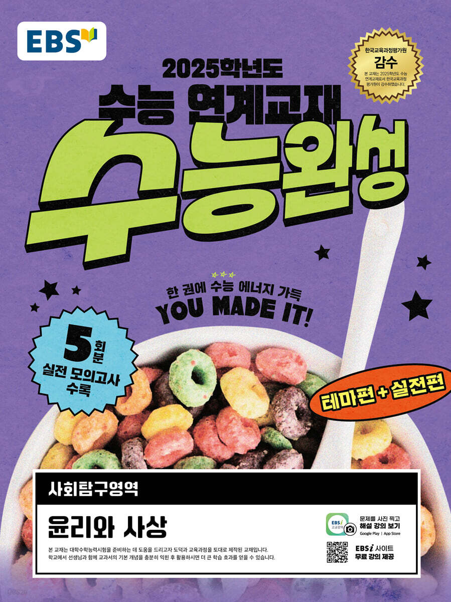 EBS 수능완성 사회탐구영역 윤리와 사상 (2024년)