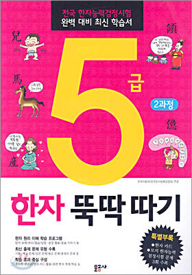 5급 한자 뚝딱따기 2과정 (초등학생용)
