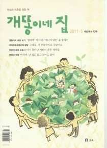 개똥이네 집 2011.5 예순 여섯 번째