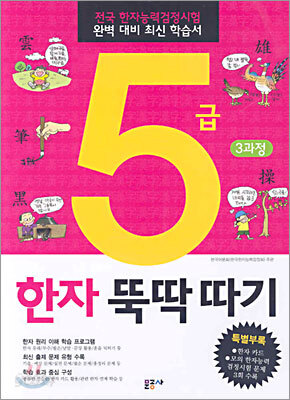 5급 한자 뚝딱따기 3과정 (초등학생용)