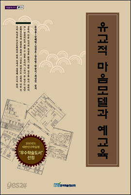 유교적 마음모델과 예교육