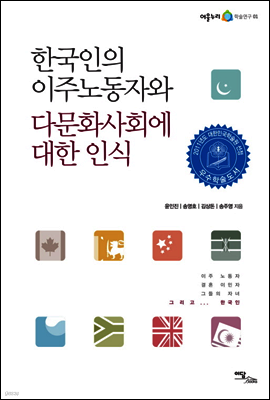 한국인의 이주 노동자와 다문화 사회에 대한 인식