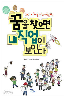 꿈을 찾으면 내 직업이 보인다