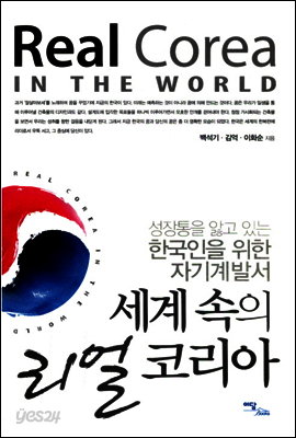 세계 속의 리얼 코리아