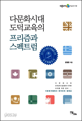 다문화시대 도덕교육의 프리즘과 스펙트럼