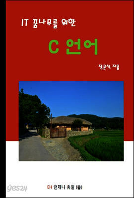 IT 꿈나무를 위한 C언어