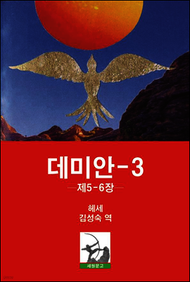 데미안-3 (제5-6장)