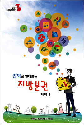 만화로 알아보는 지방분권 이야기