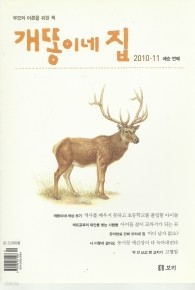 개똥이네 집 2010.11 예순 번째