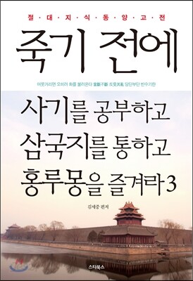 죽기 전에 사기를 공부하고 삼국지를 통하고 홍루몽을 즐겨라 3