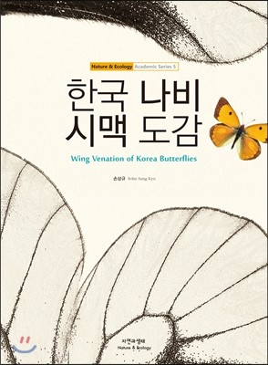 한국 나비 시맥 도감
