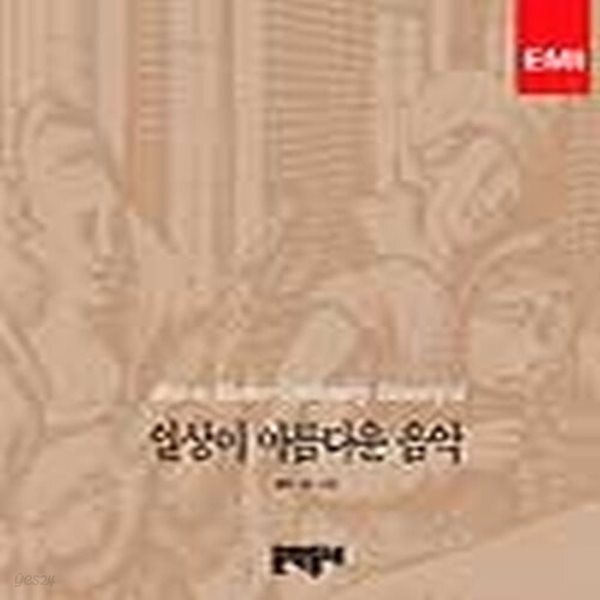 [중고샵] [섀책]일상이 아름다운 음악 - 예스24 [중고샵][섀책]일상이 아름다운 음악 - 예스24