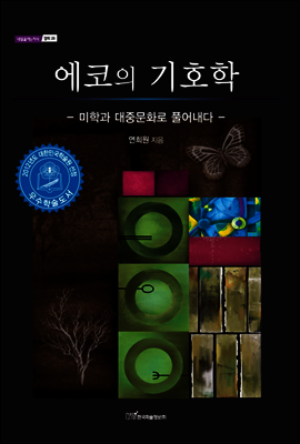 에코의 기호학 커버 이미지