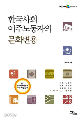 한국사회 이주노동자의 문화변용