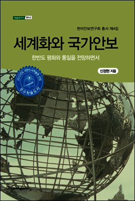 세계화와 국가안보