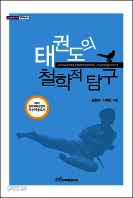 태권도의 철학적 탐구