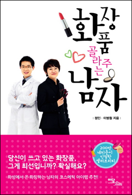 화장품 골라주는 남자