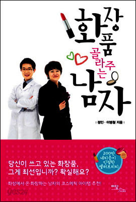 화장품 골라주는 남자