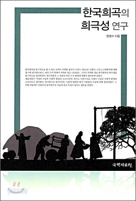 한국 희곡의 희극성 연구
