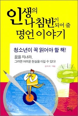 인생의 나침반이 되어 줄 명언이야기