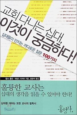 교회 다니는 십대 이것이 궁금하다!