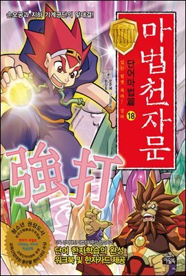 마법천자문 단어마법 篇 18 : 있는 힘껏 쳐라! 강타(强打)