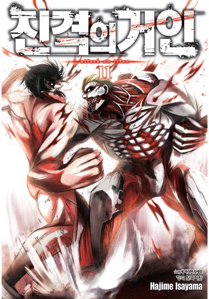 진격의 거인 11권