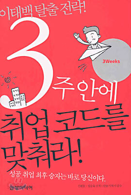 3주 안에 취업 코드를 맞춰라!