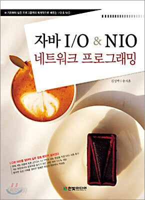 자바 IO & NIO 네트워크 프로그래밍