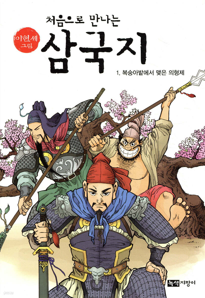 [중고샵] 처음으로 만나는 삼국지 1 - 예스24 [중고샵]처음으로 만나는 삼국지 1 - 예스24