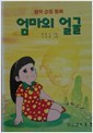 엄마의 얼굴 -창작 순정 동화-