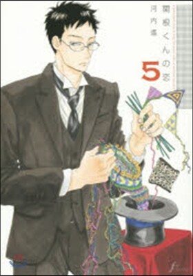 關根くんの戀 5