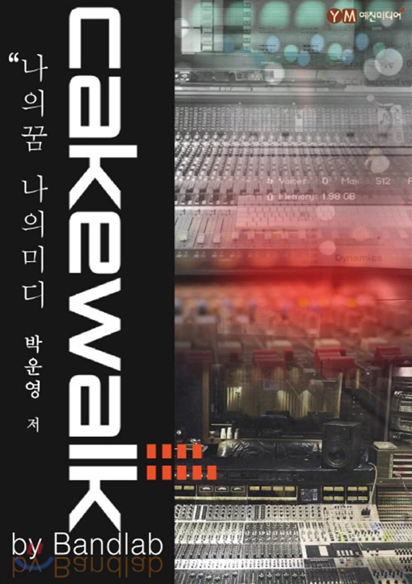 나의꿈 나의미디 Cakewalk by Bandlab