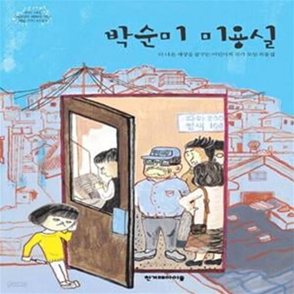 [중고샵] 박순미 미용실 (더 나은 세상을 꿈꾸는 어린이책 작가 모임 작품집) - 예스24 [중고샵]박순미 미용실 (더 나은 세상을 꿈꾸는 어린이책... 
