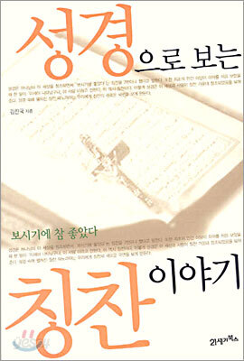 성경으로 보는 칭찬 이야기