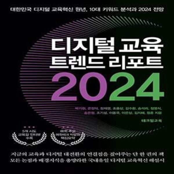 [중고샵] 디지털 교육 트렌드 리포트 2024 (대한민국 디지털 교육혁신 원년, 10대 키워드 분석과 2024 전망) - 예스24 [중고샵]디지털 교육... 