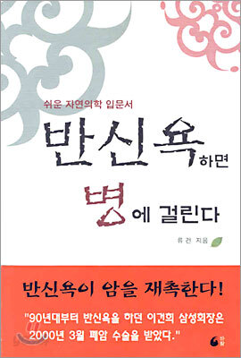 반신욕하면 병에 걸린다