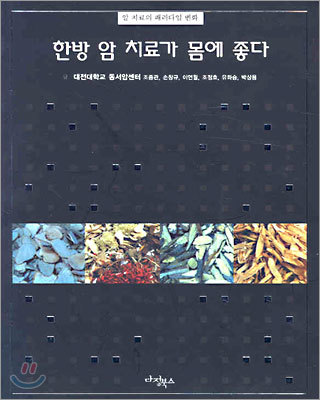 한방 암 치료가 몸에 좋다