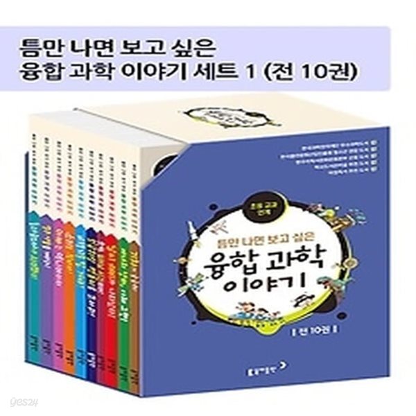 [중고샵] [섀책]틈만 나면 보고 싶은 융합 과학 이야기 세트 1 - 예스24 [중고샵][섀책]틈만 나면 보고 싶은 융합 과학 이야기 세트 1 - 예스24
