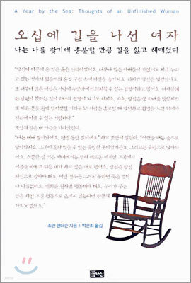 오십에 길을 나선 여자