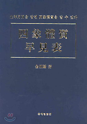사상체질조견표