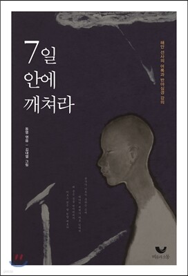 7일 안에 깨쳐라